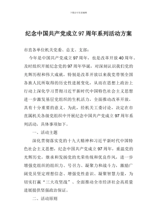 纪念中国共产党成立97周年系列活动方案