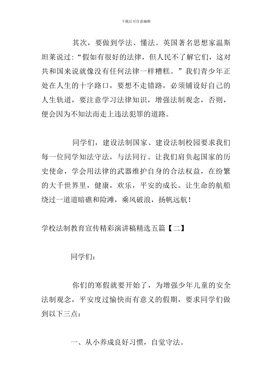 学校法制教育宣传精彩演讲稿精选五篇_第3页