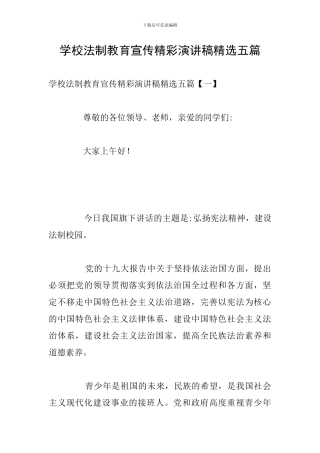 学校法制教育宣传精彩演讲稿精选五篇