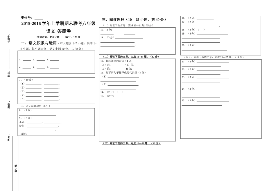 腾冲市2015-2016学年第一学期八年级语文期末试卷及答案八年级语文联考答题卷_第1页