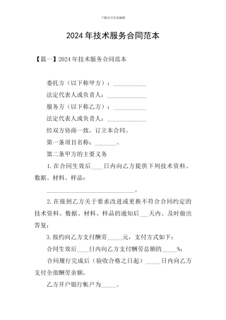 2024年技术服务合同范本