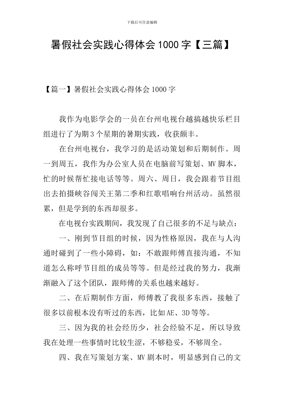 暑假社会实践心得体会1000字【三篇】_第1页