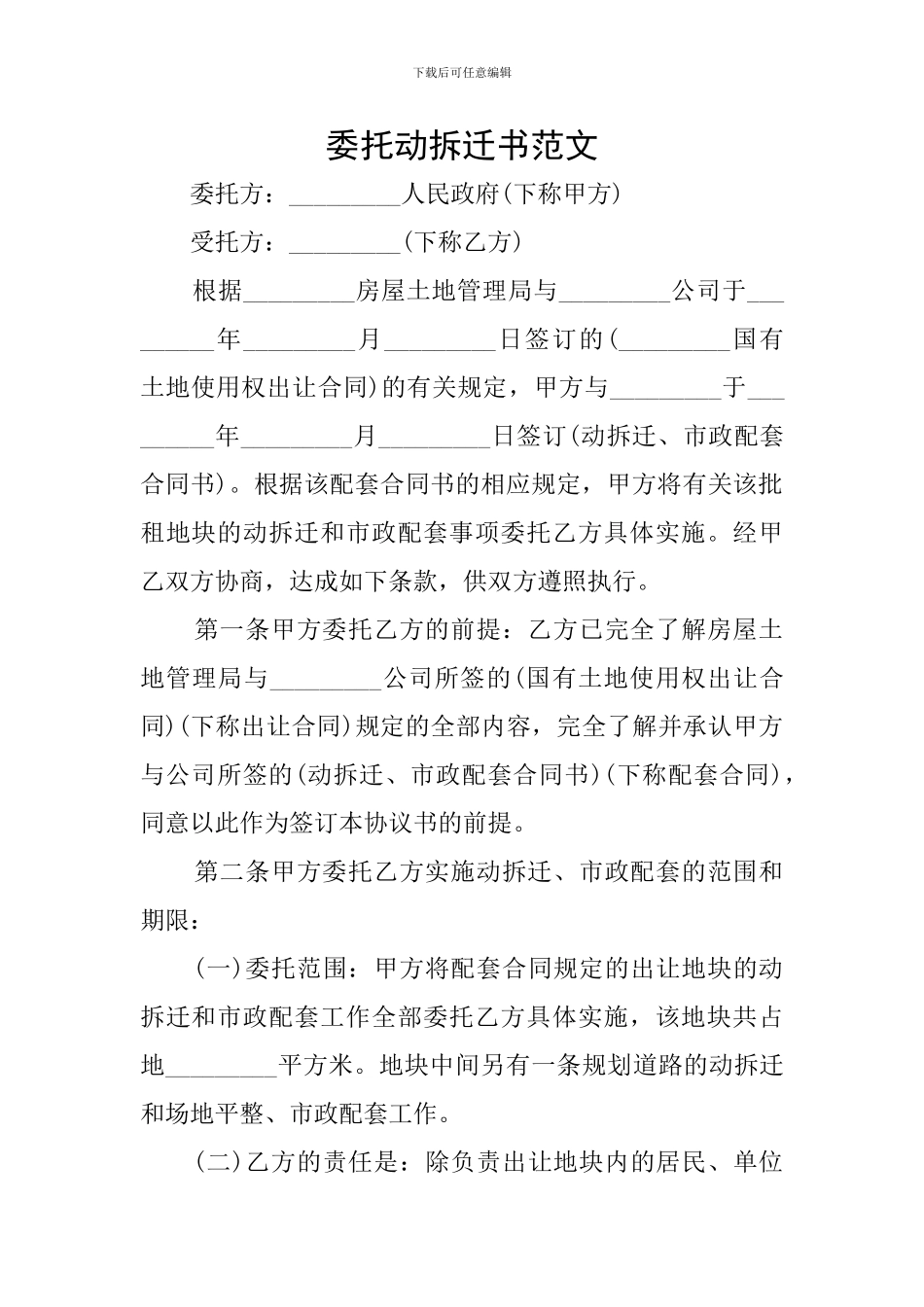 委托动拆迁书范文_第1页