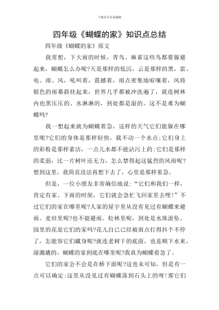 四年级《蝴蝶的家》知识点总结