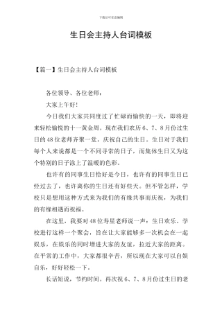 生日会主持人台词模板