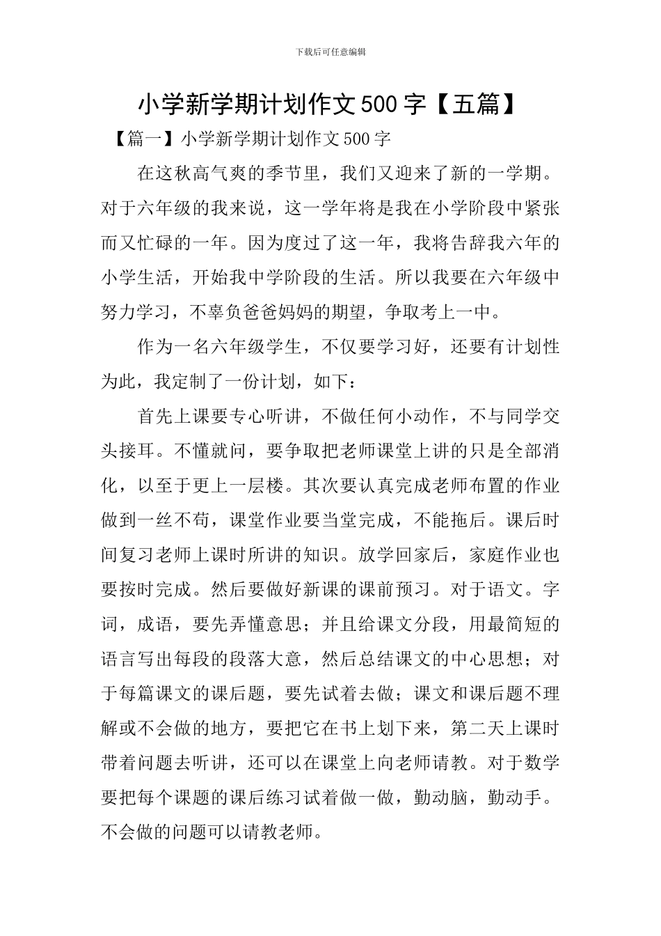 小学新学期计划作文500字_第1页