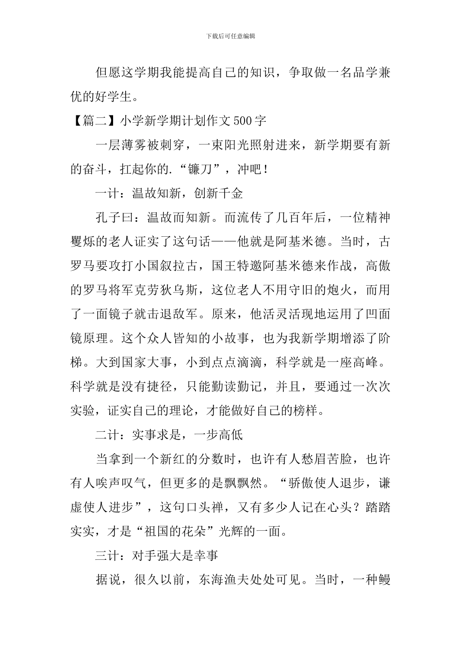 小学新学期计划作文500字_第2页