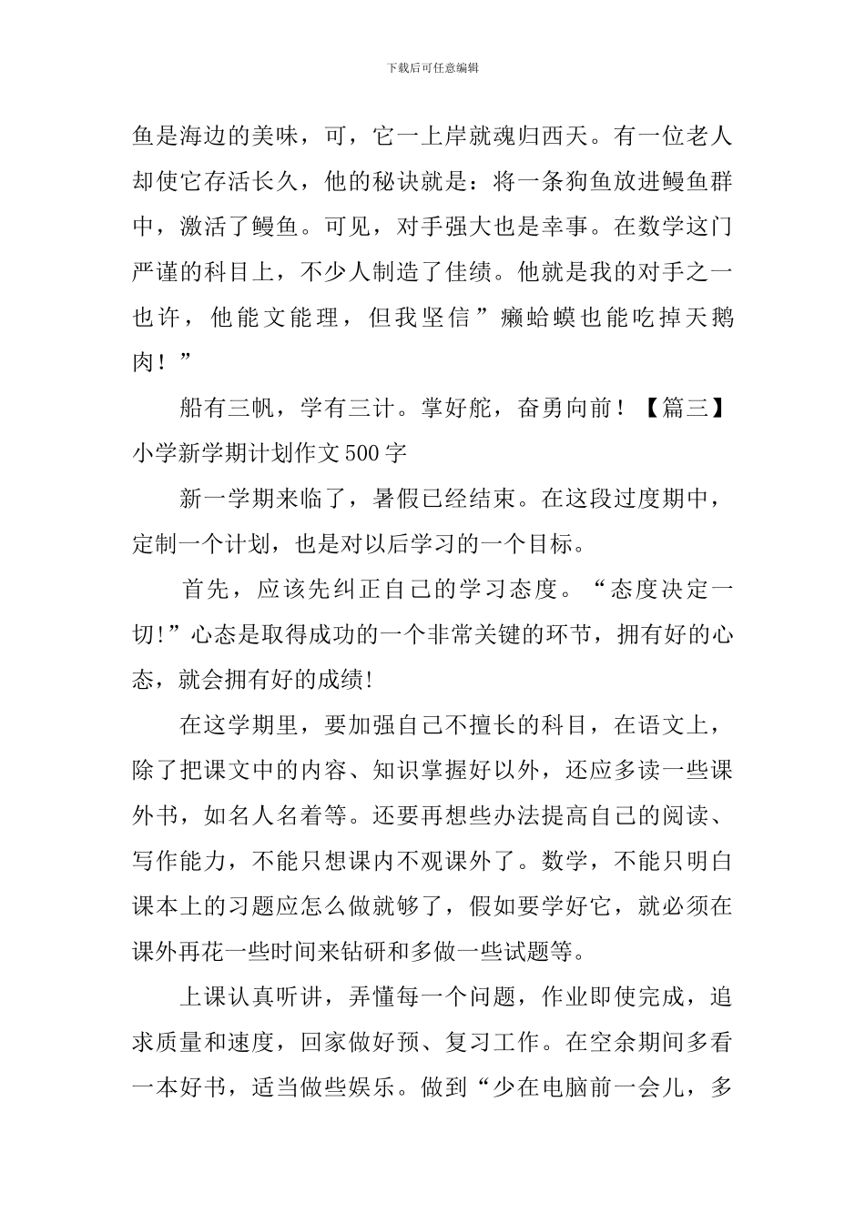 小学新学期计划作文500字_第3页