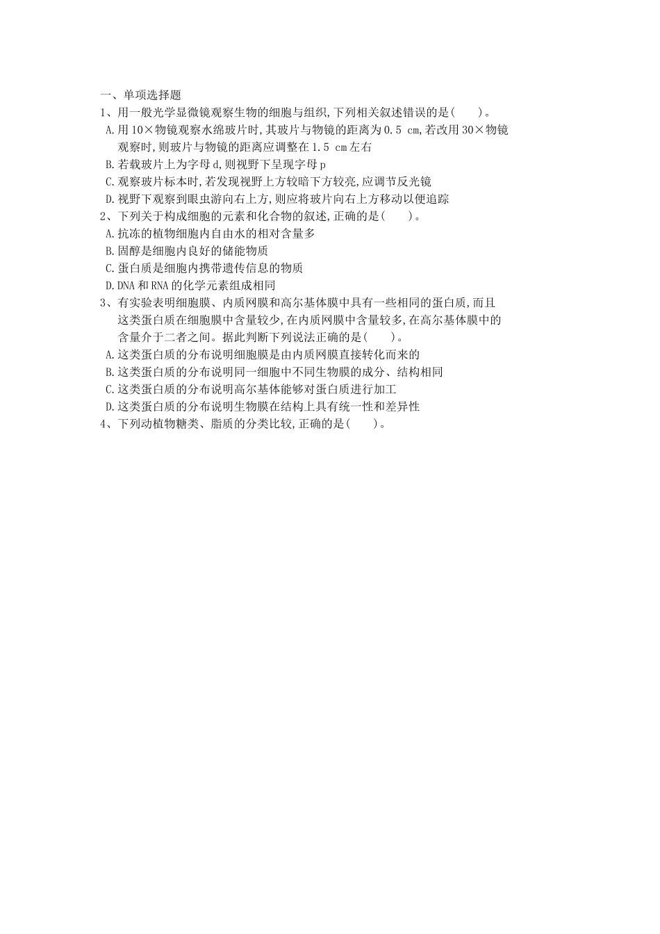 理综生物周测4_第1页