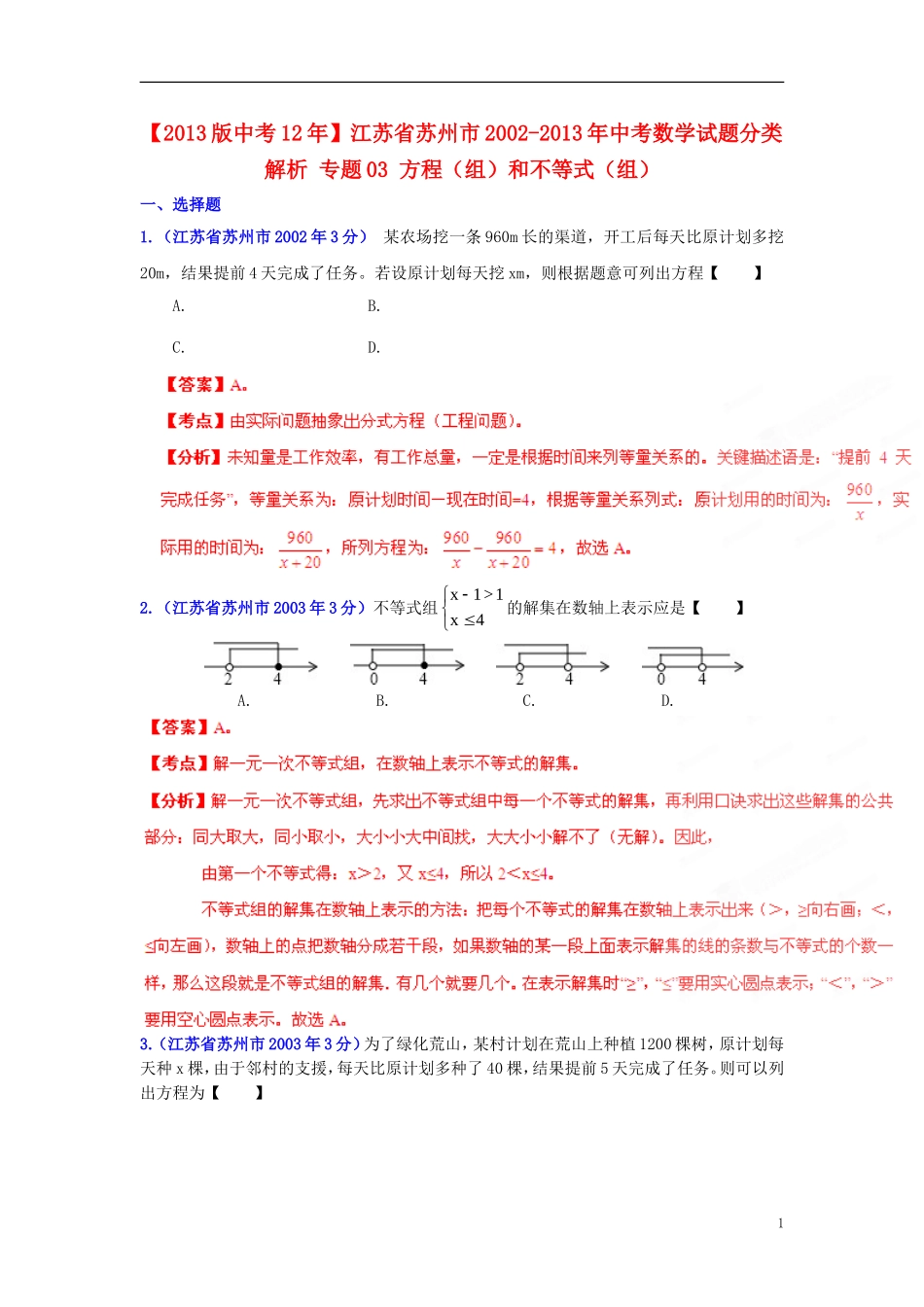 【2013版中考12年】江苏省苏州市2002-2013年中考数学试题分类解析-专题03-方程(组)和不等式(组)-_第1页