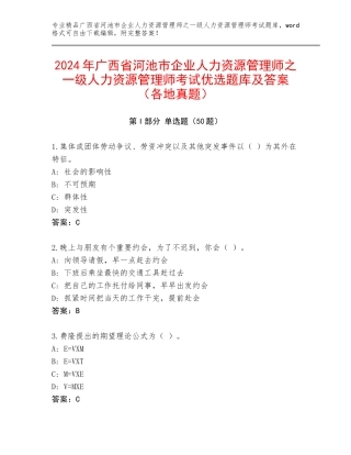 2024年广西省河池市企业人力资源管理师之一级人力资源管理师考试优选题库及答案（各地真题）