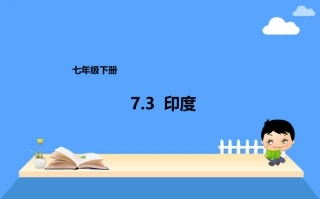 七年级下册7.3印度课件——营山涌泉小学