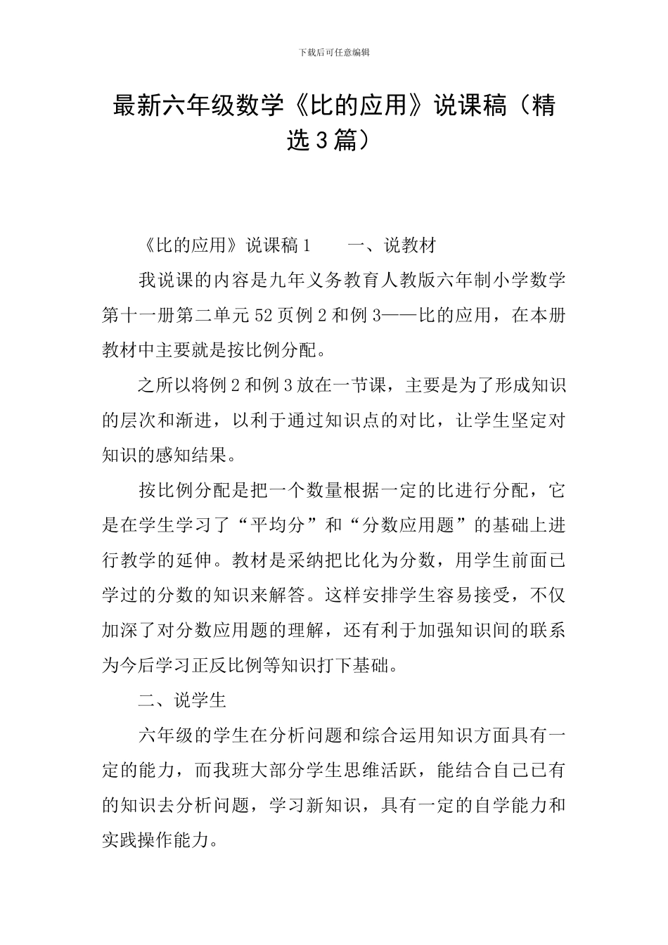 最新六年级数学《比的应用》说课稿_第1页