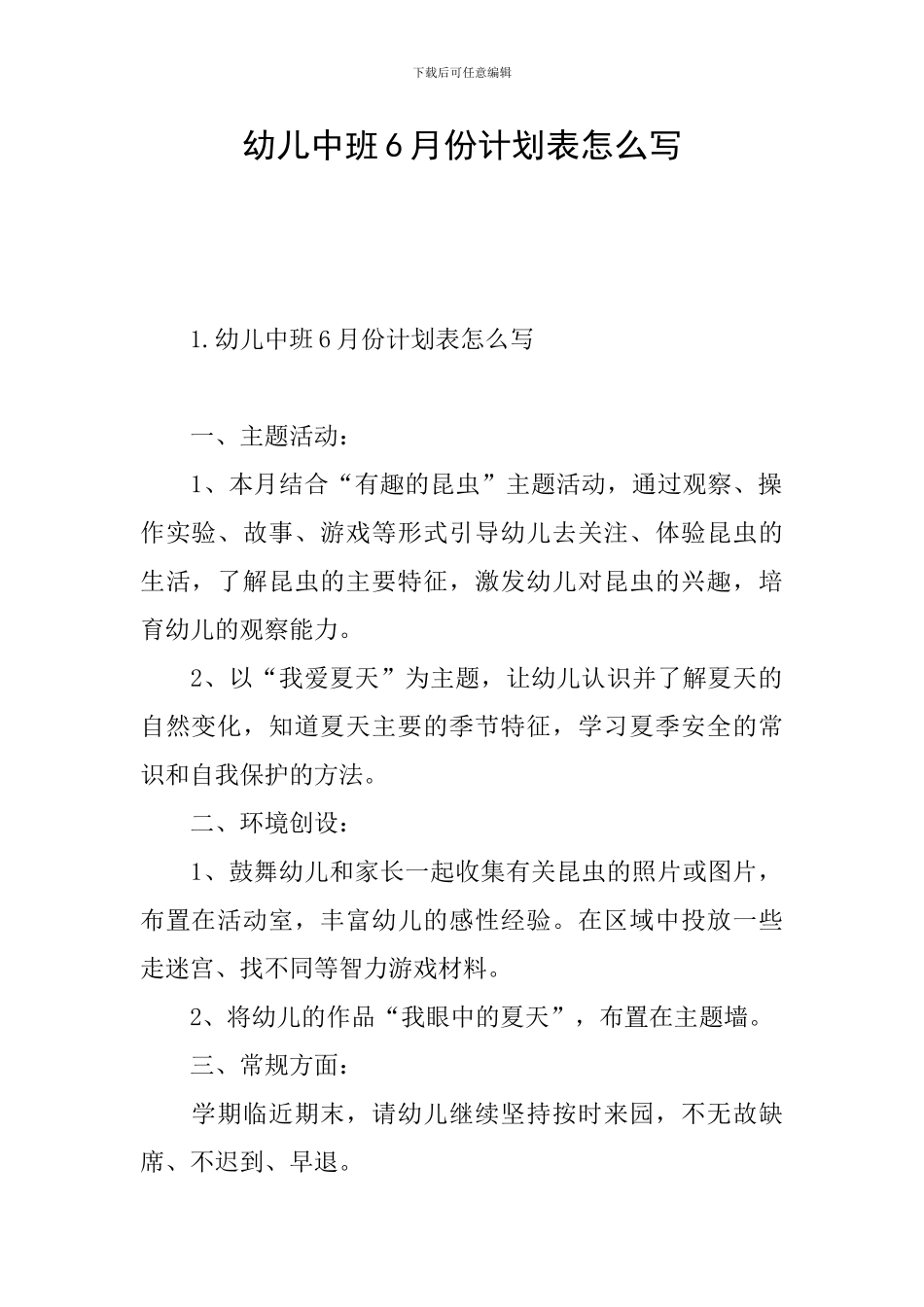 幼儿中班6月份计划表怎么写_第1页