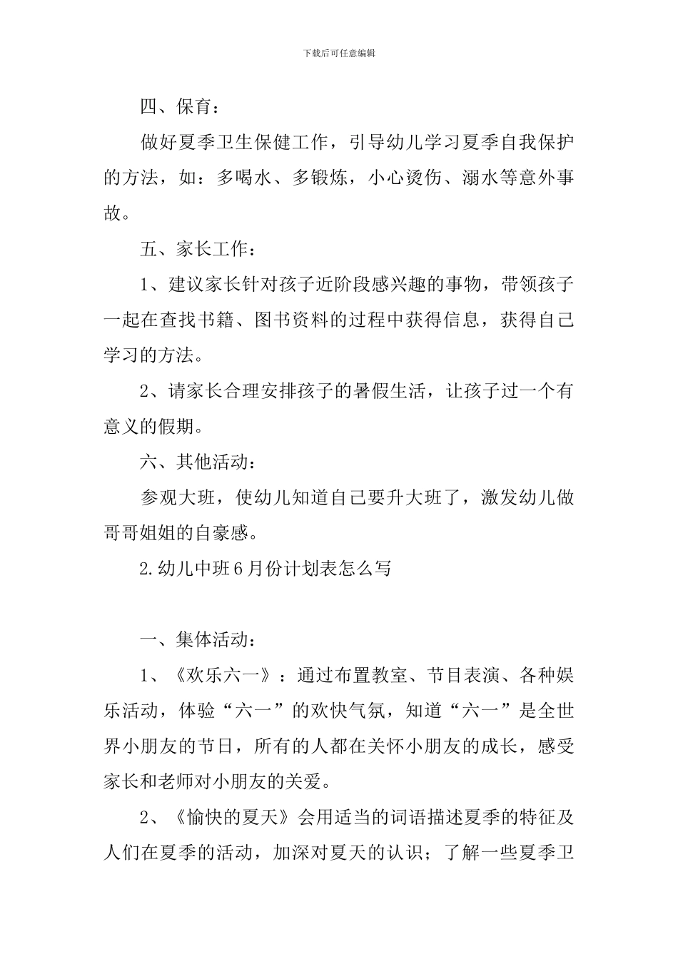 幼儿中班6月份计划表怎么写_第2页