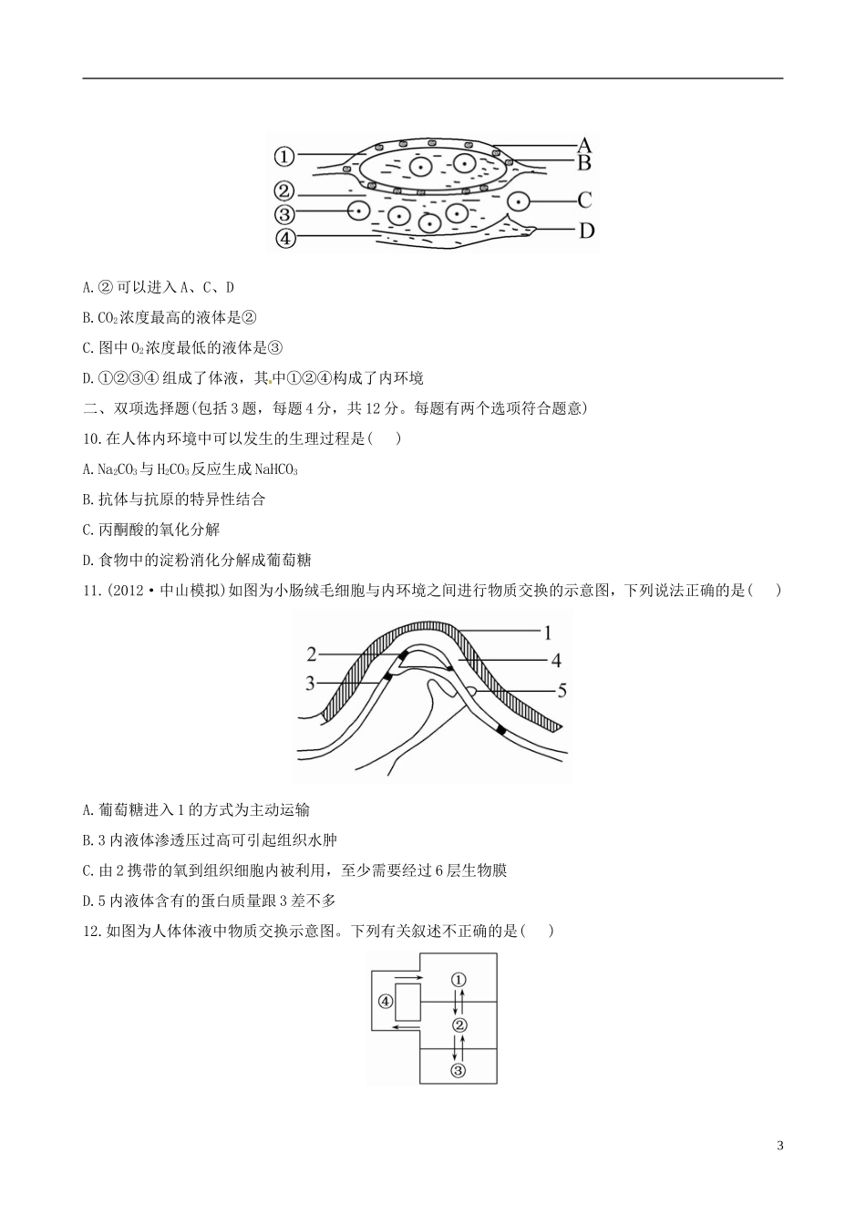 【全程复习方略】(广东专用-)2013版高中生物-3.1.0人体的内环境与稳态课时提能演练(含解析)新人教版必_第3页