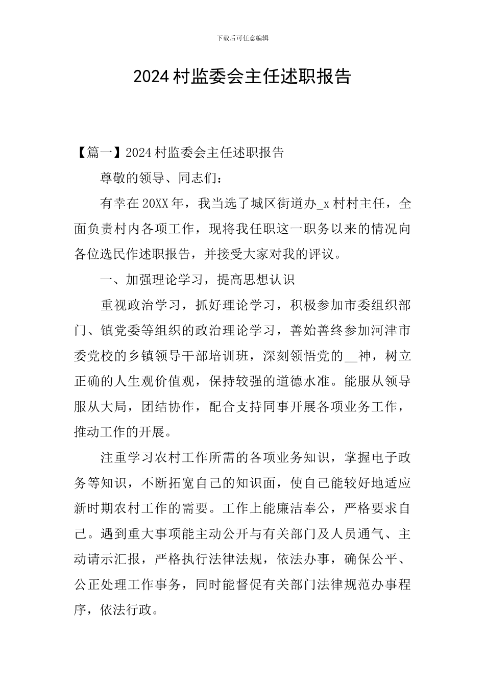 2024村监委会主任述职报告_第1页