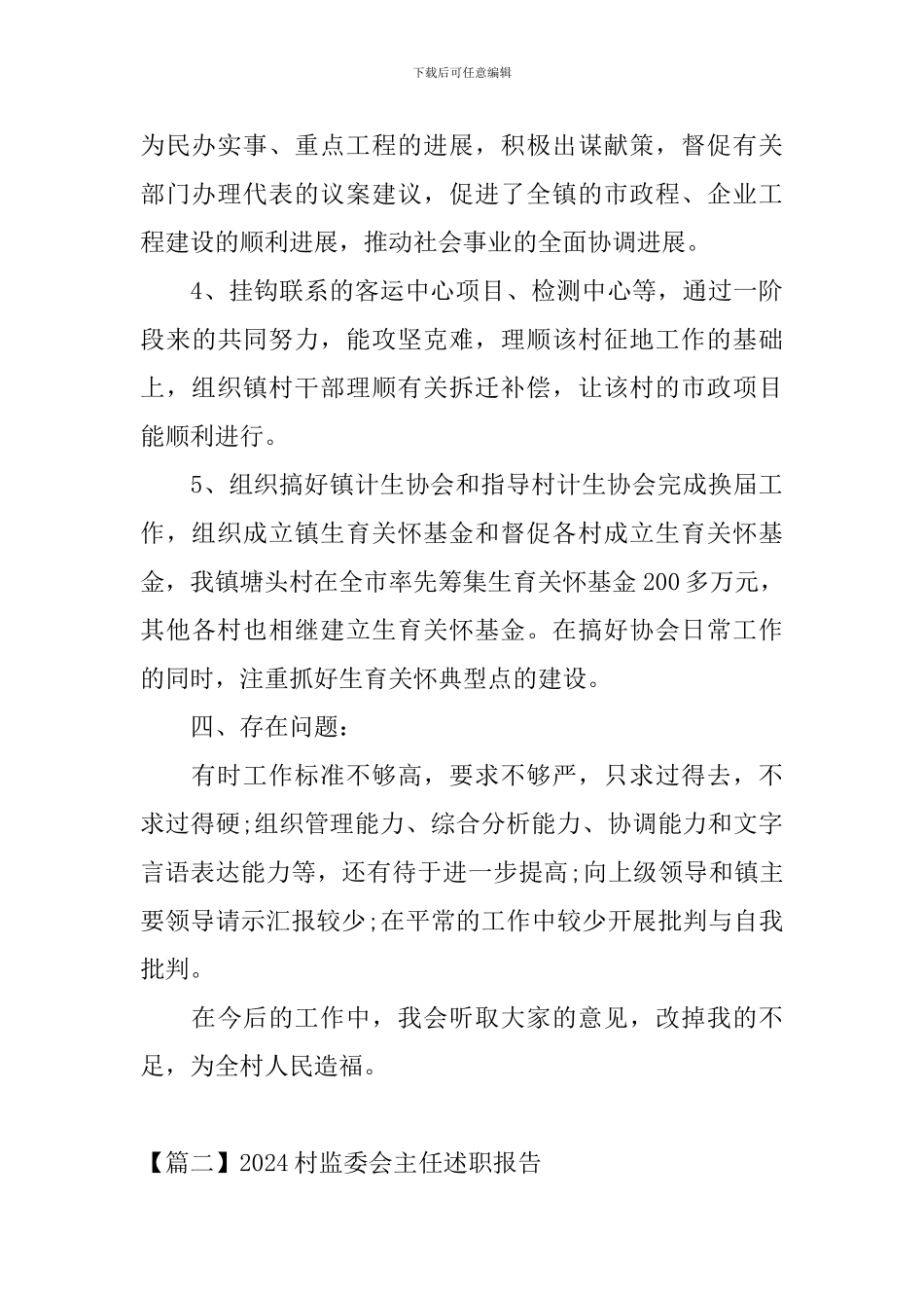 2024村监委会主任述职报告_第3页