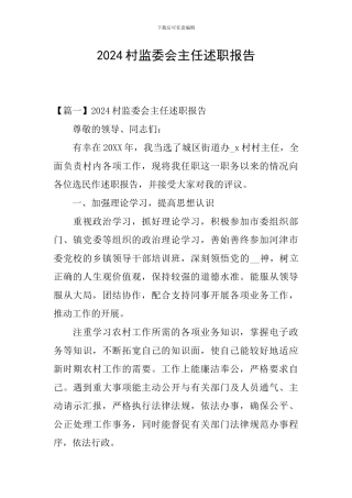 2024村监委会主任述职报告