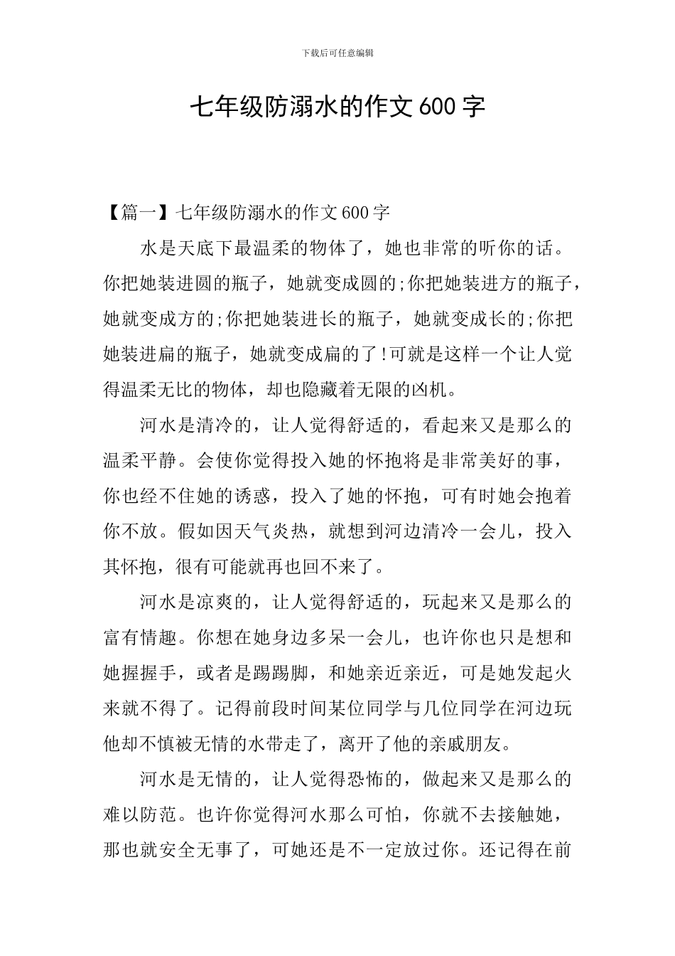 七年级防溺水的作文600字_第1页
