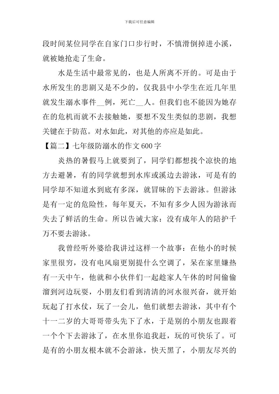 七年级防溺水的作文600字_第2页