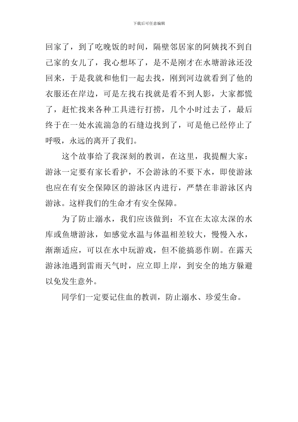 七年级防溺水的作文600字_第3页