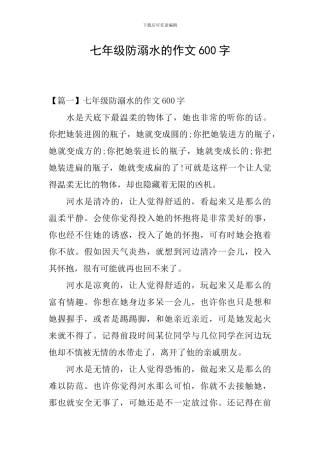 七年级防溺水的作文600字