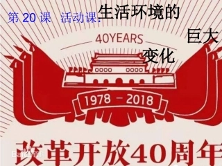 第20课活动课：生活环境的巨大变化