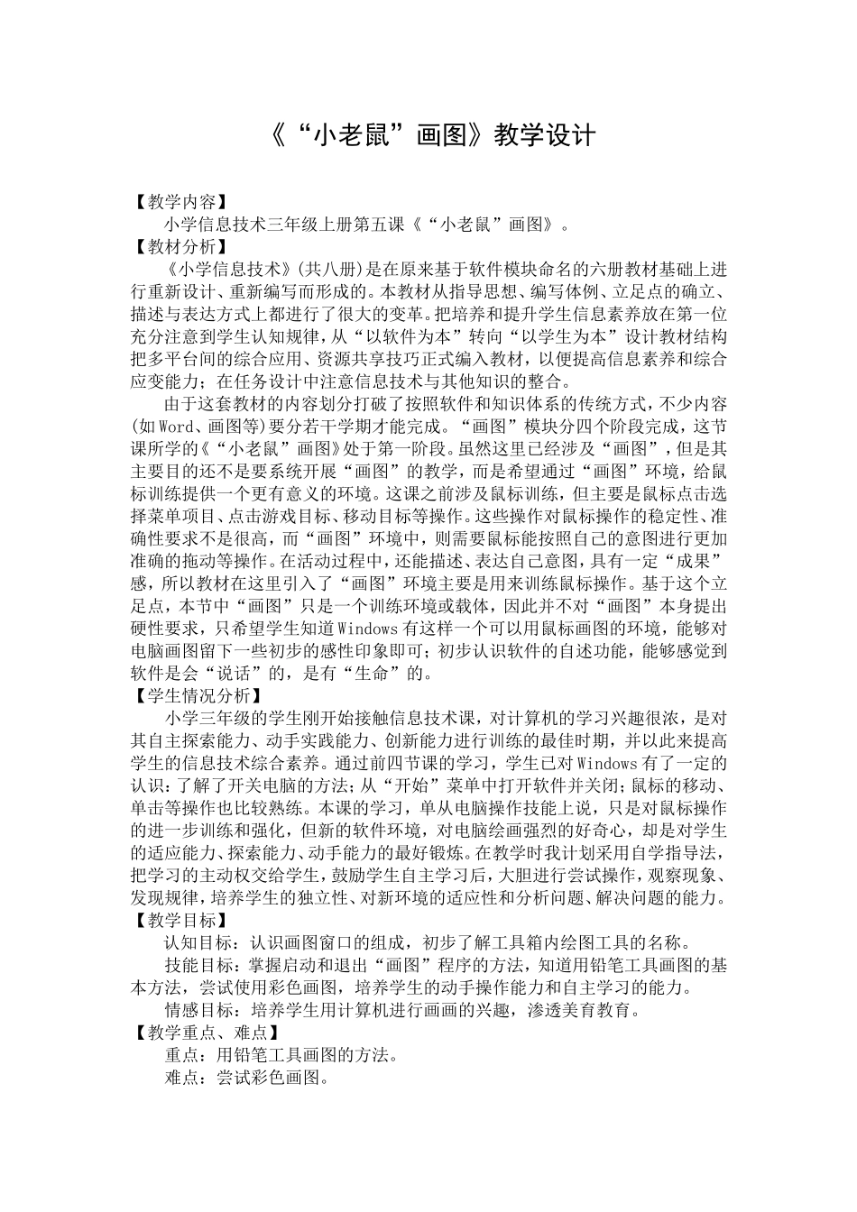 小老鼠画图教学设计_第1页