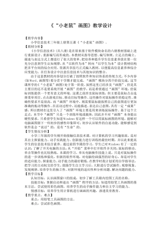 小老鼠画图教学设计