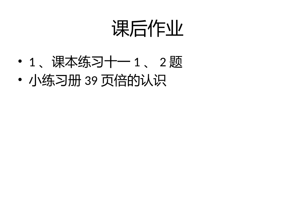 人教2011版小学数学三年级资料课后练习_第1页