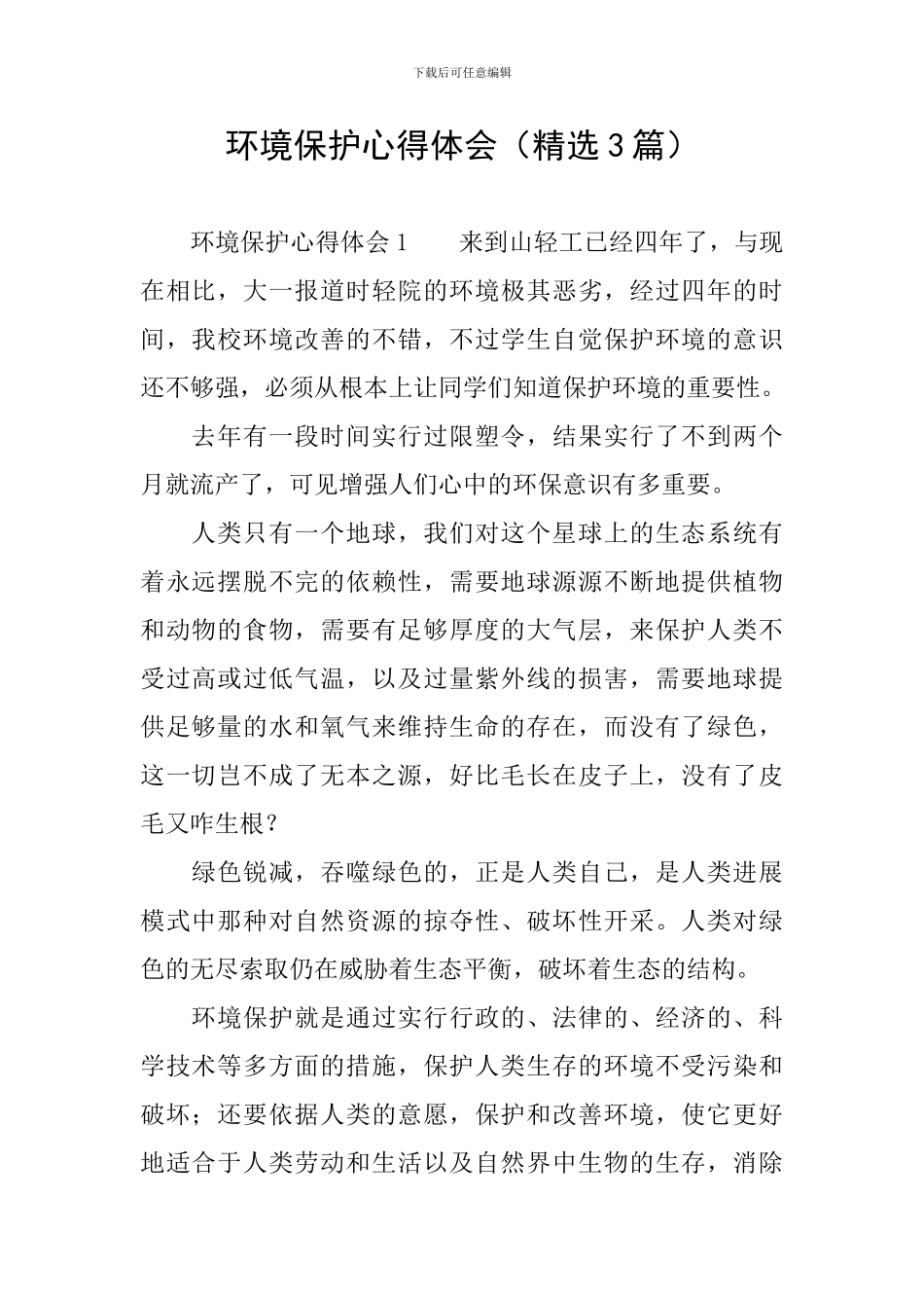 环境保护心得体会_第1页