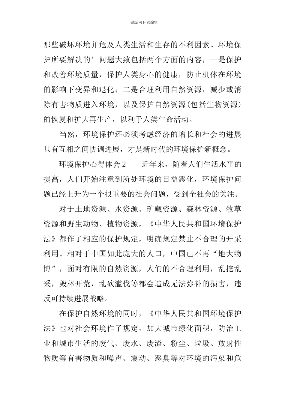 环境保护心得体会_第2页