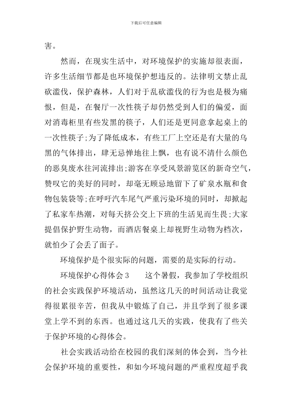环境保护心得体会_第3页