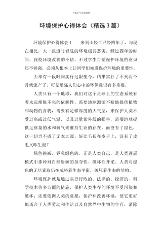 环境保护心得体会