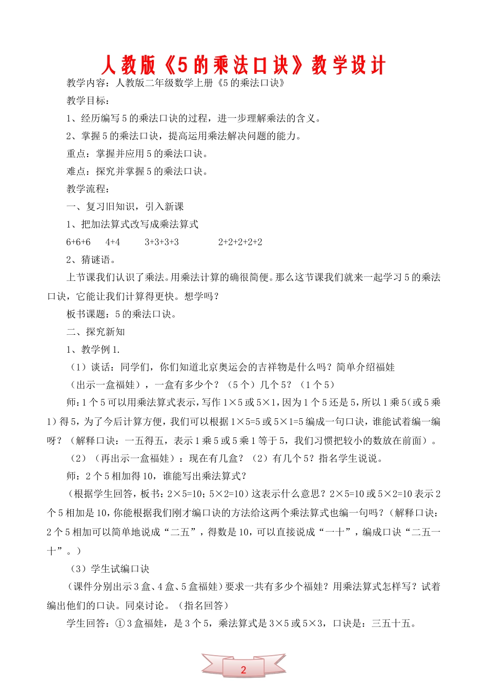 人教版《5的乘法口诀》教学设计_第1页