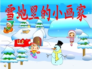 12雪地里的小画家.雪地里的小画家