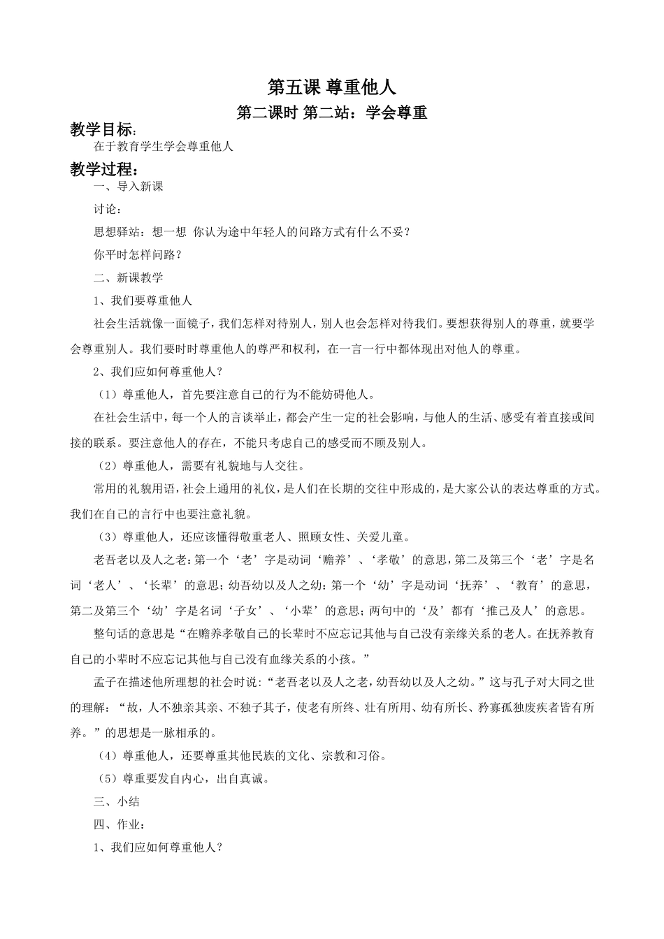 《第五课--尊重他人(第二课时)》教学设计1_第1页