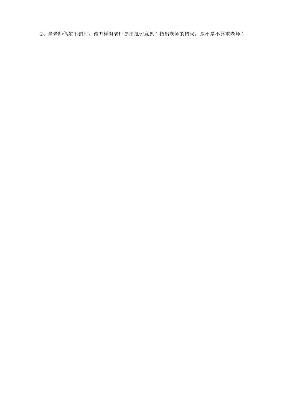 《第五课--尊重他人(第二课时)》教学设计1_第2页