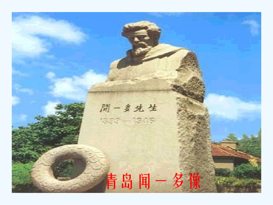 (部编)初中语文人教2011课标版七年级下册说和做——记闻一多先生的言行片段-(2)_第3页