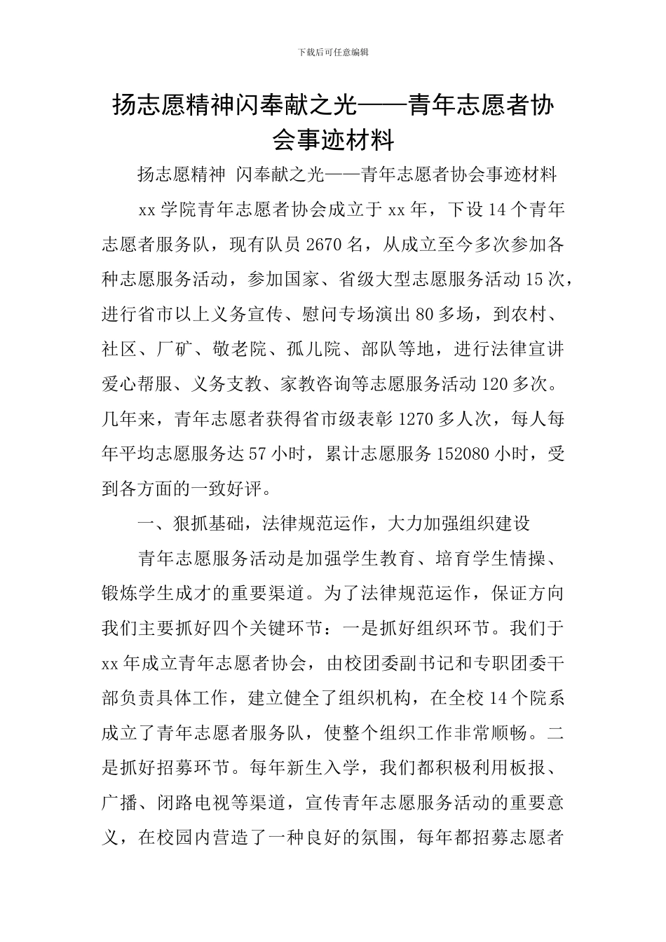扬志愿精神闪奉献之光——青年志愿者协会事迹材料_第1页