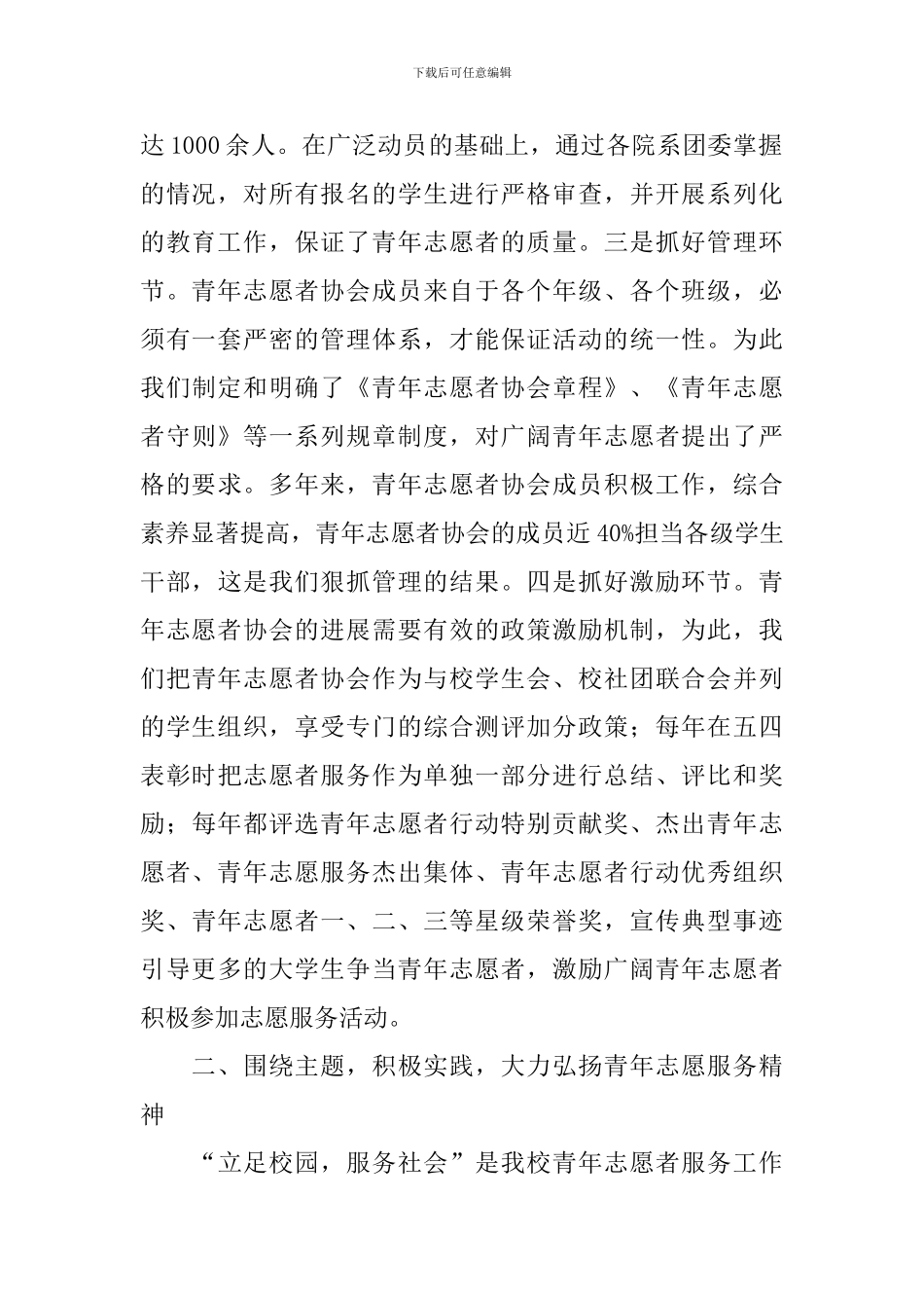 扬志愿精神闪奉献之光——青年志愿者协会事迹材料_第2页
