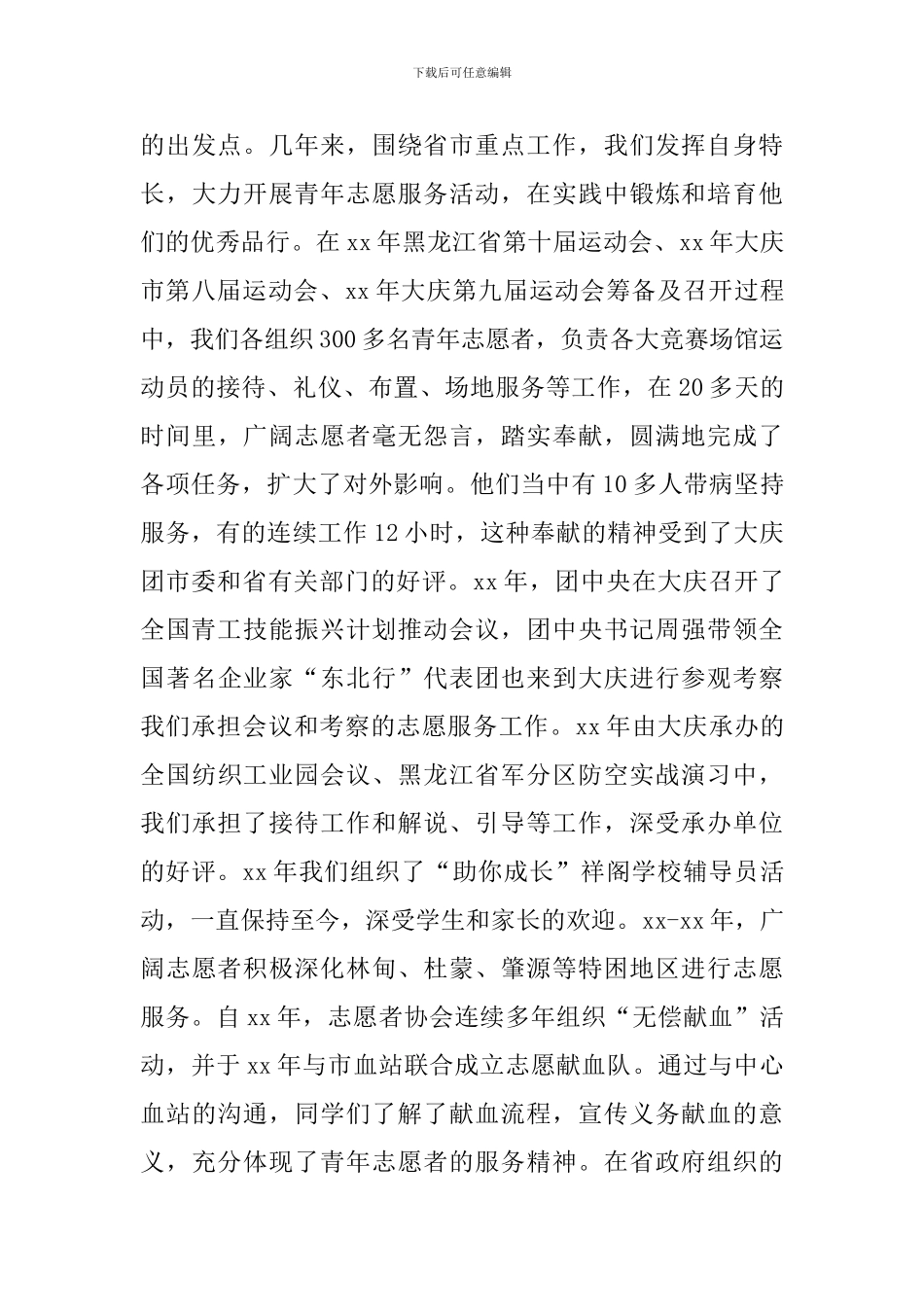 扬志愿精神闪奉献之光——青年志愿者协会事迹材料_第3页