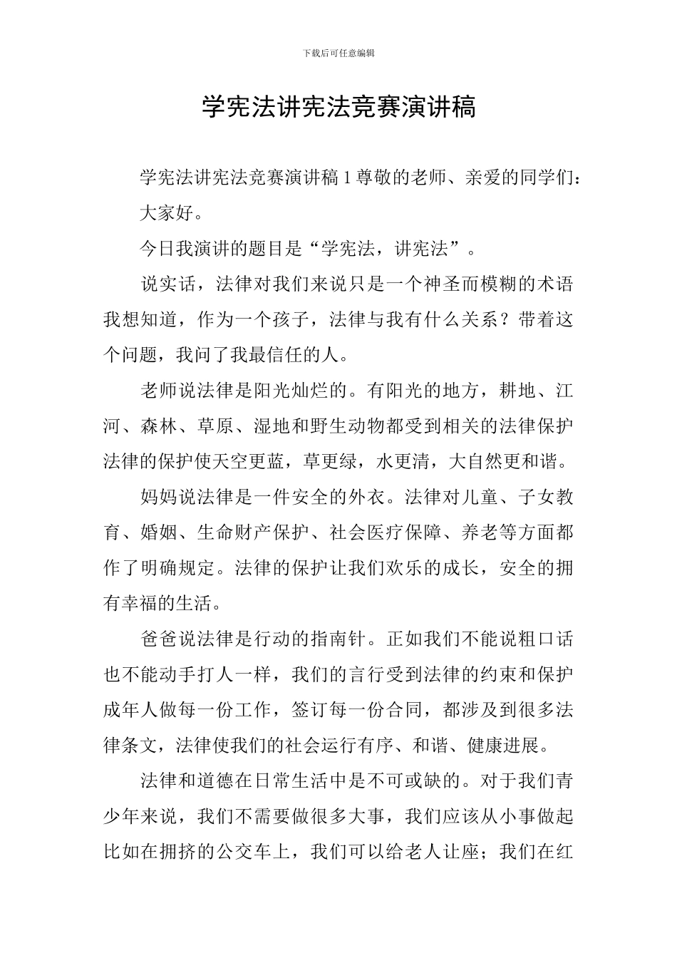 学宪法讲宪法比赛演讲稿_第1页