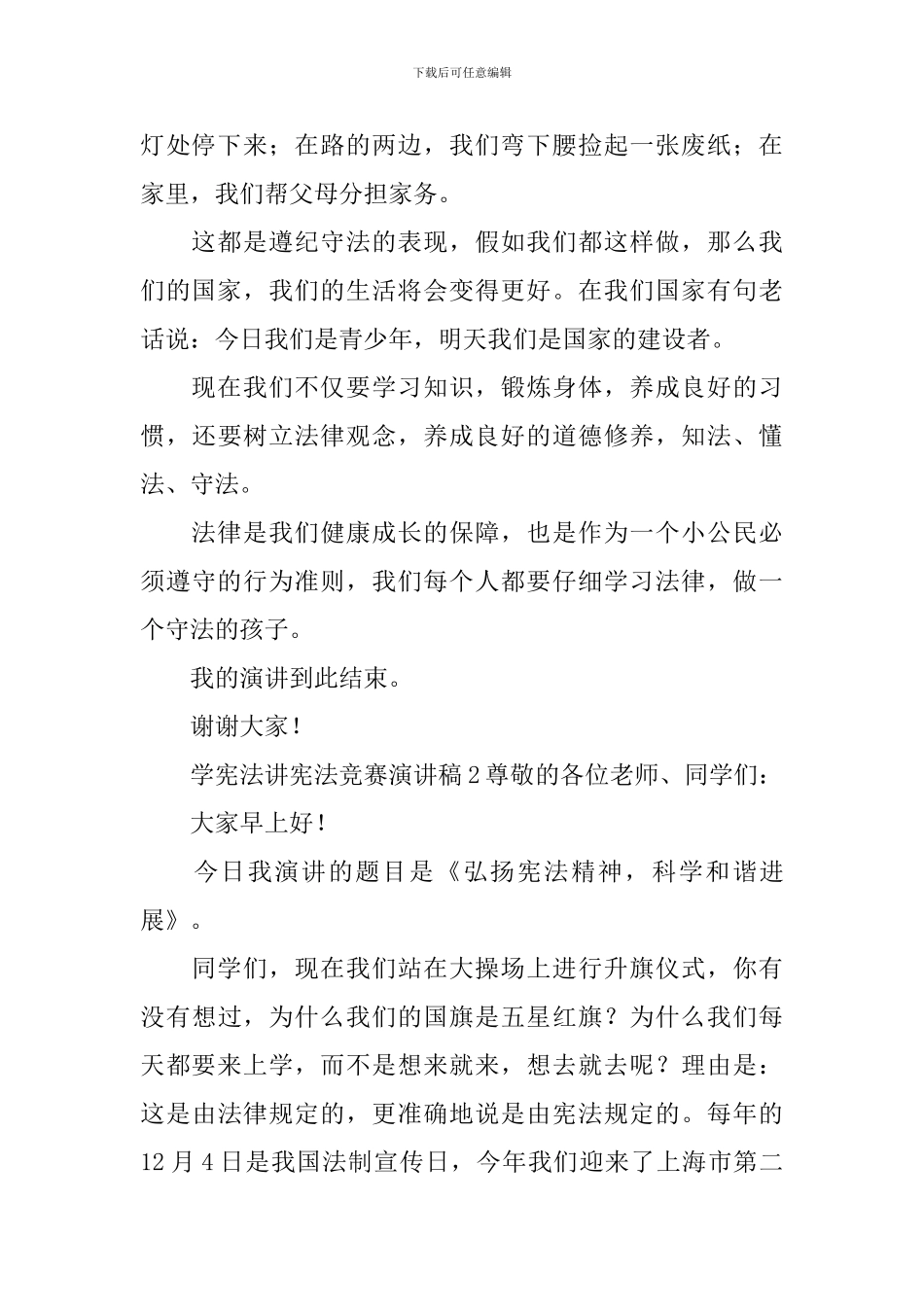 学宪法讲宪法比赛演讲稿_第2页