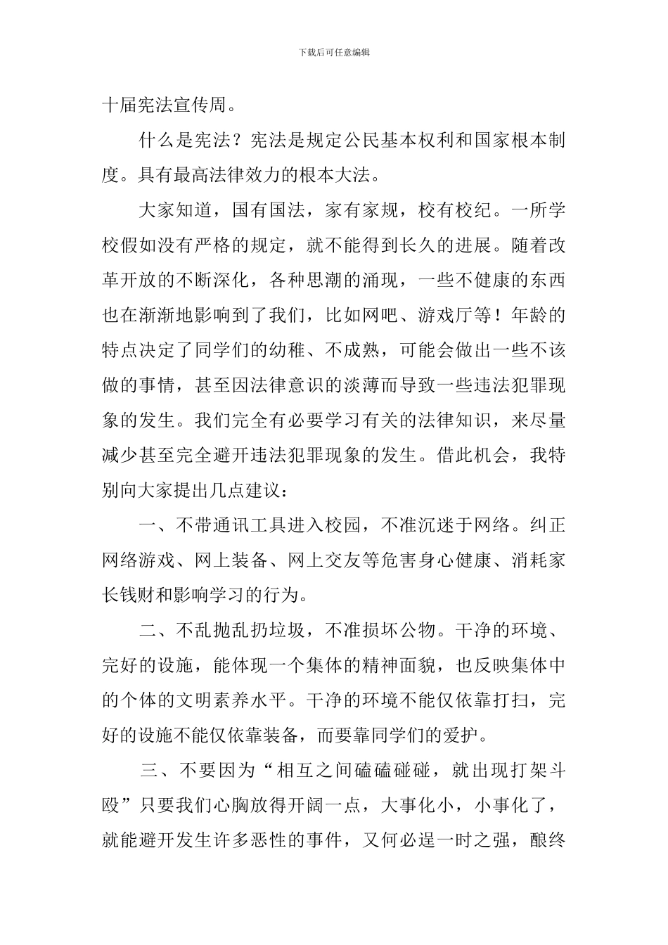 学宪法讲宪法比赛演讲稿_第3页