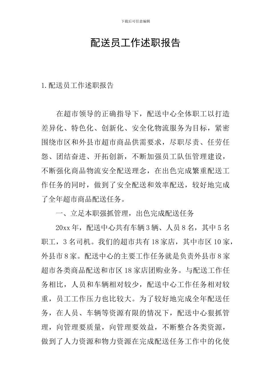 配送员工作述职报告_第1页