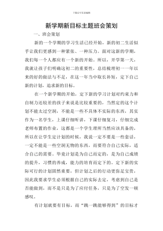 新学期新目标主题班会策划