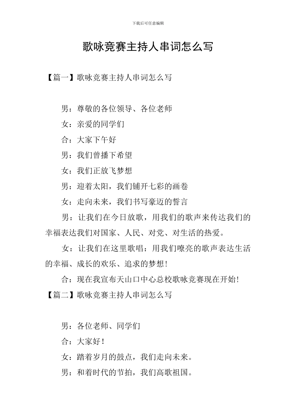 歌咏比赛主持人串词怎么写_第1页