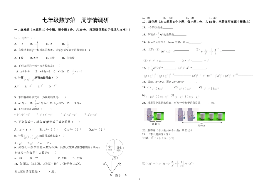 七年级数学第一周学情调研_第1页